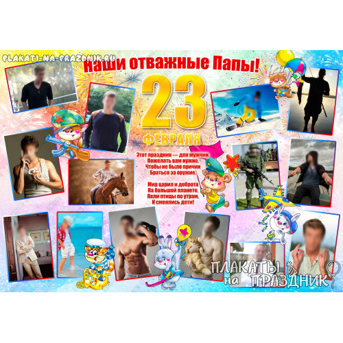 Плакат С 23 февраля №18 - подарок нашим папам на 23 февраля