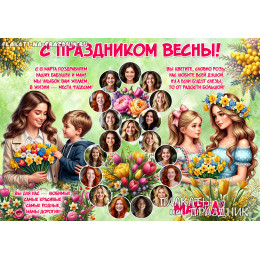 Плакат с 8 Марта №19
