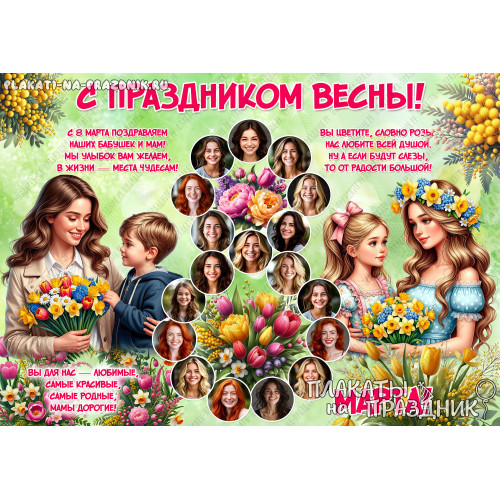 Плакат с 8 Марта №19 — яркий подарок для праздника на работу, в офис, школу или детский сад!