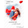Плакат на 14 февраля №6 в стиле Love Is