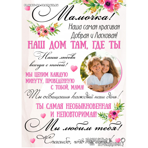 Плакат маме №3