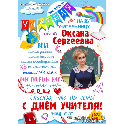 Плакат на День Учителя №20