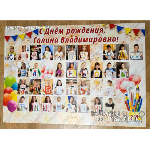 Плакат учителю С Днём рождения №25