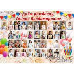 Плакат учителю С Днём рождения №25