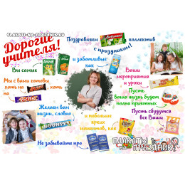 Плакат на День Учителя №16 со сладостями