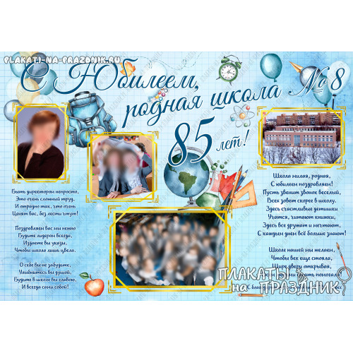 Плакат на Юбилей школы №9