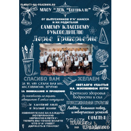 Плакат самому Классному руководителю №41