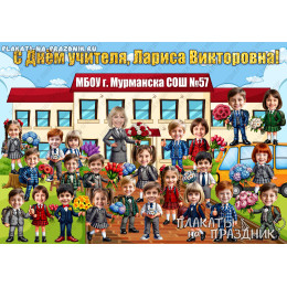 Плакат подарок на День Учителя №35