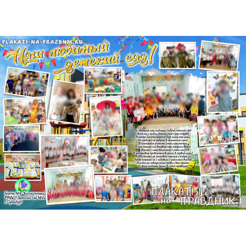 Плакат До свидания, детский сад №14