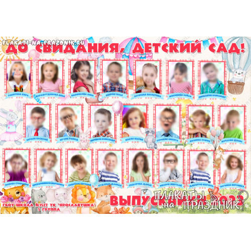 Плакат «До свидания, детский сад!» №16 — трогательная виньетка с портретами всей группы