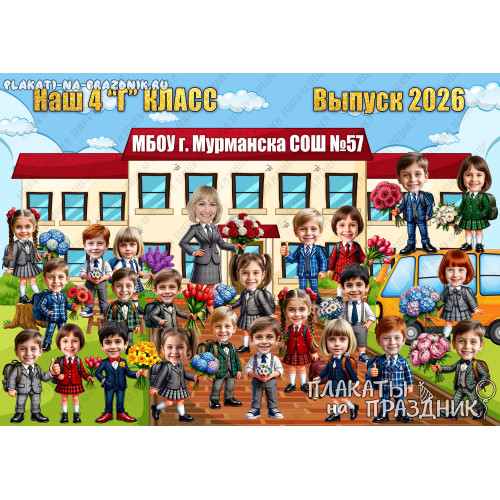 Плакат на выпускной №10