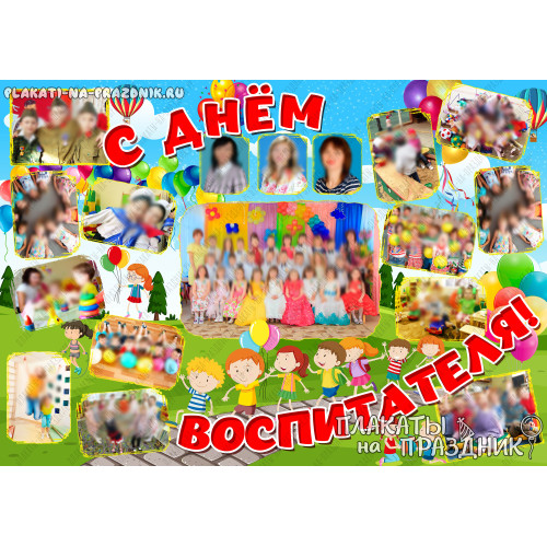 Плакат ко дню воспитателя №22