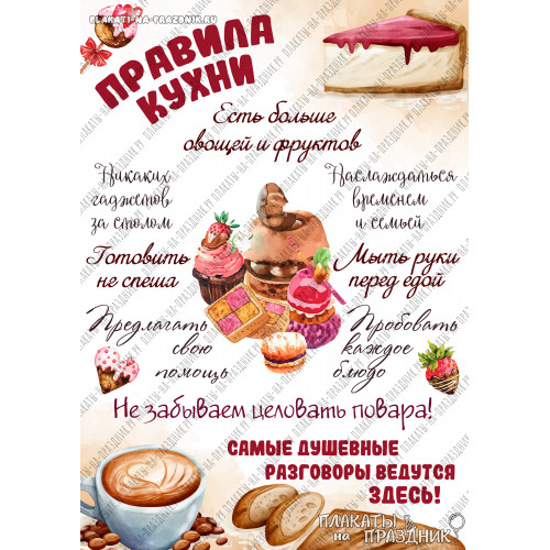 Постер Правила кухни №4