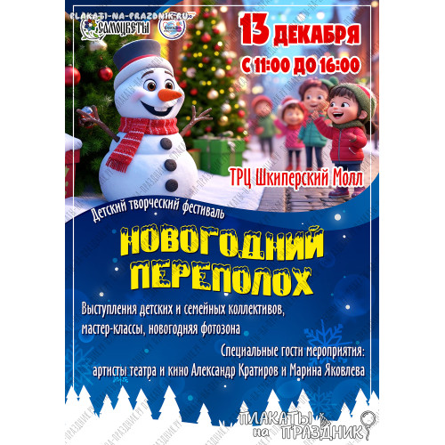 Яркая афиша детского творческого фестиваля «Новогодний переполох» — пример нашего праздничного дизайна!