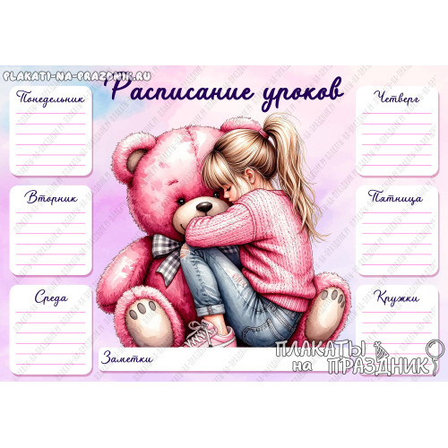 Расписание уроков №3: милый шаблон с девочкой и плюшевым медведем для школы