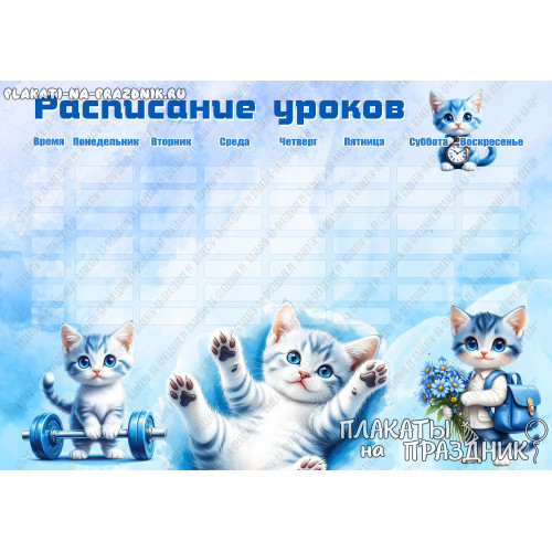 Расписание уроков №7 многоразовое: расписание с озорными котятами — милый помощник в планировании школьной недели