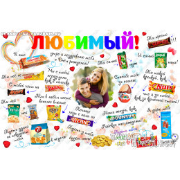 Плакат Со сладостями на юбилей №5