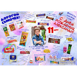 Плакат Со сладостями №10 сыну