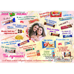 Плакат Со сладостями №8 для мамы