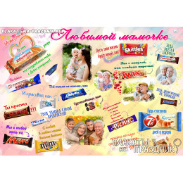 Плакат Со сладостями №12 для мамы