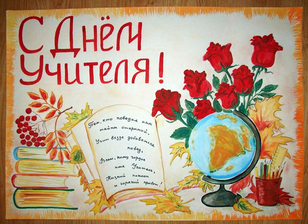 Плакат на День учителя своими руками