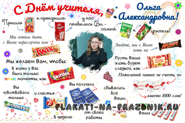 Плакат на День учителя со сладостями